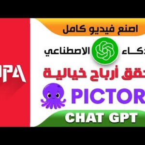 ⭕ | Chat GPT | Pictory موقع انشاء فيديو بالذكاء الاصطناعي |