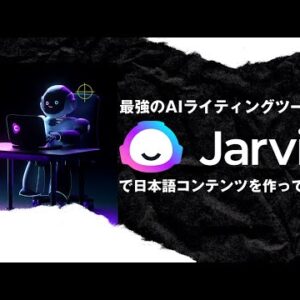AI文章自動生成ツール「Jasper AI」で日本語コンテンツを書く方法・使い方