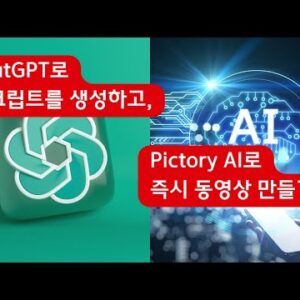chatGPT(스크립트를 생성하고) + Pictory AI(생성된 스크립트로 동영상 즉시 제작) 활용법(백문이 불여일견)